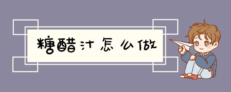 糖醋汁怎么做