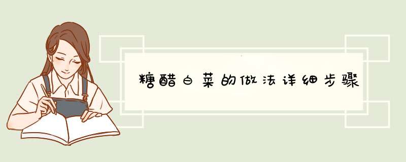 糖醋白菜的做法详细步骤