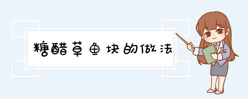 糖醋草鱼块的做法