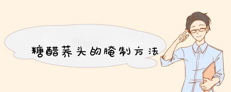 糖醋荞头的腌制方法