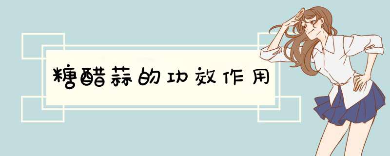 糖醋蒜的功效作用