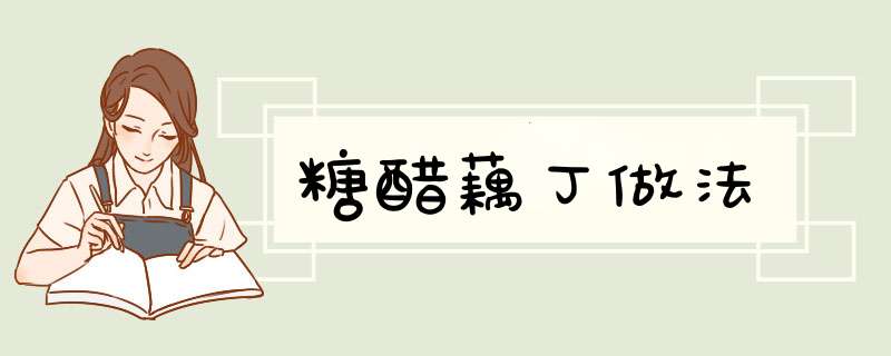 糖醋藕丁做法