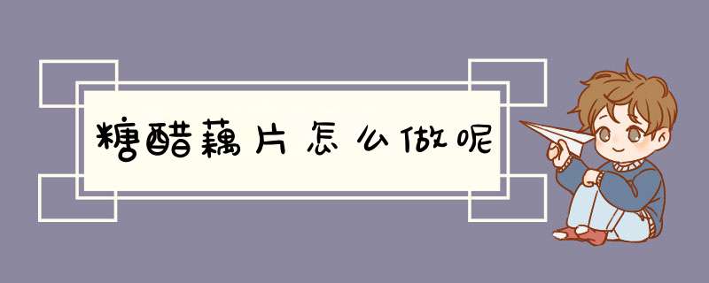 糖醋藕片怎么做呢