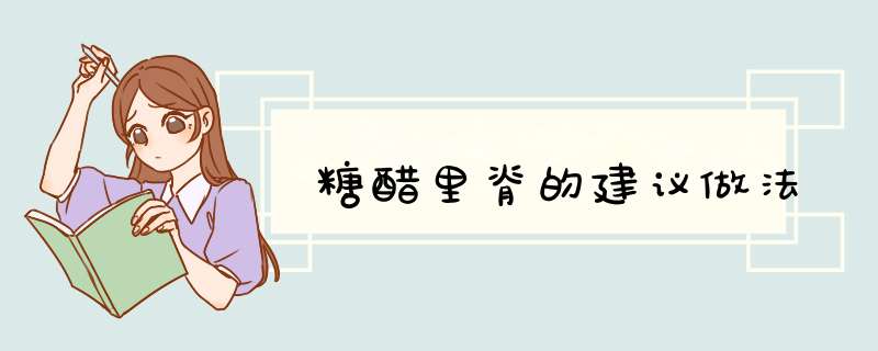 糖醋里脊的建议做法