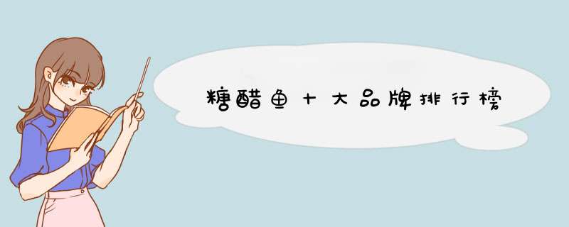 糖醋鱼十大品牌排行榜