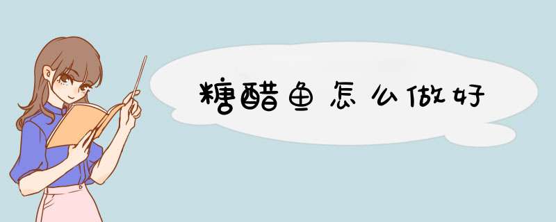 糖醋鱼怎么做好