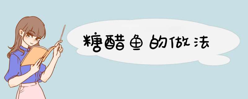 糖醋鱼的做法