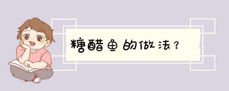 糖醋鱼的做法？