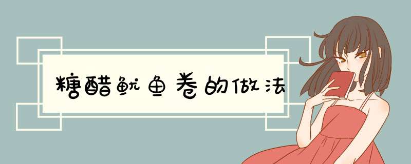 糖醋鱿鱼卷的做法