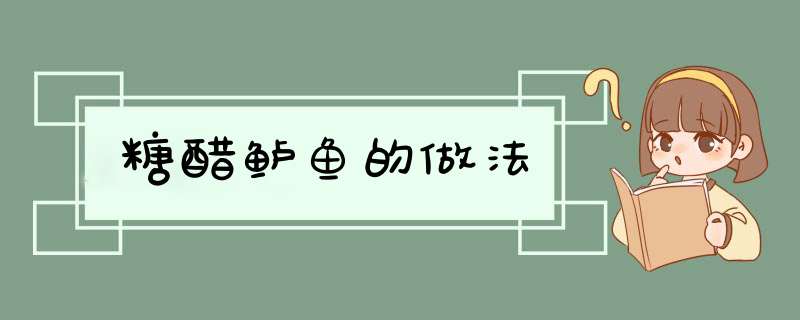 糖醋鲈鱼的做法