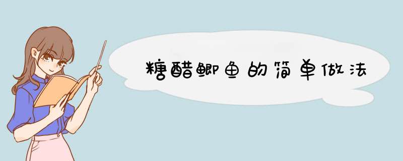 糖醋鲫鱼的简单做法