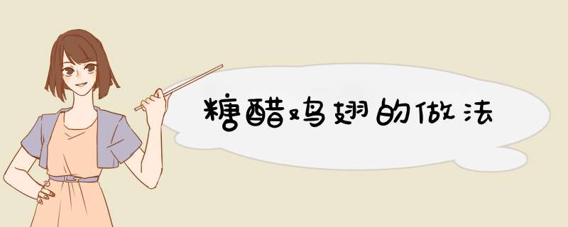 糖醋鸡翅的做法