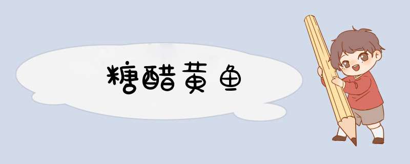 糖醋黄鱼