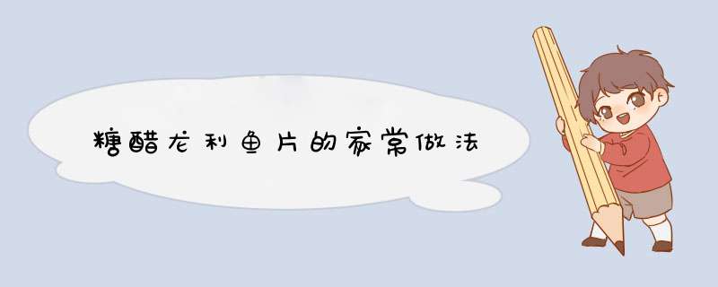 糖醋龙利鱼片的家常做法
