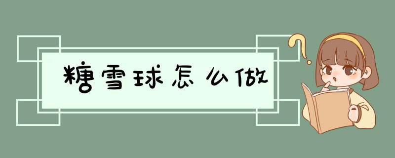 糖雪球怎么做