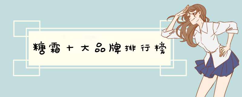 糖霜十大品牌排行榜