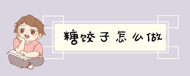 糖饺子怎么做
