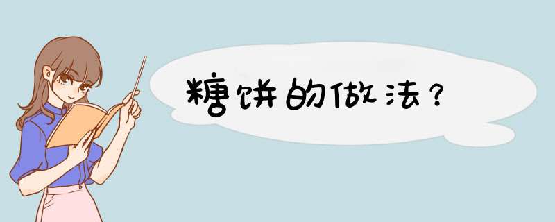 糖饼的做法？