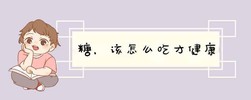 糖，该怎么吃才健康