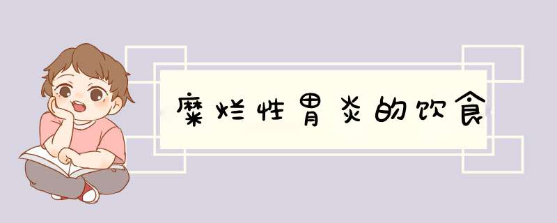 糜烂性胃炎的饮食