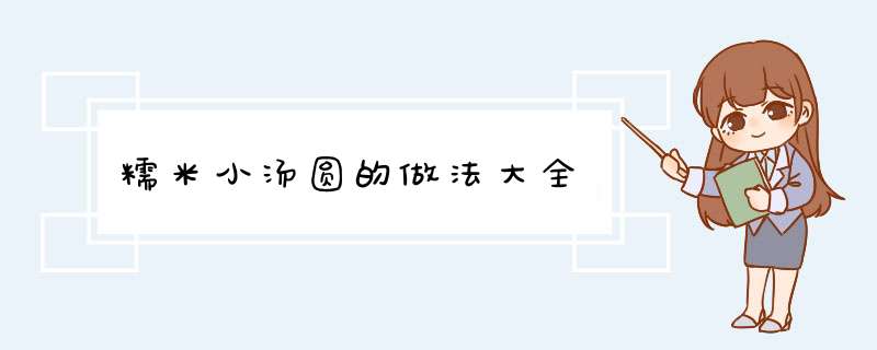 糯米小汤圆的做法大全