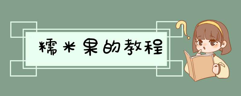 糯米果的教程