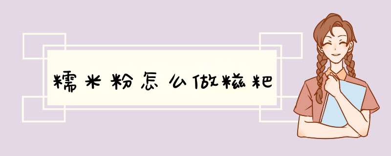 糯米粉怎么做糍粑