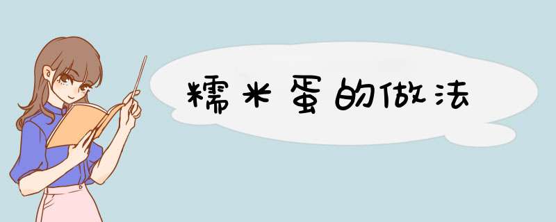 糯米蛋的做法