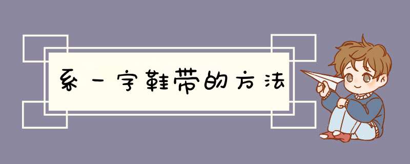 系一字鞋带的方法