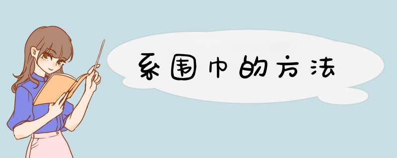 系围巾的方法