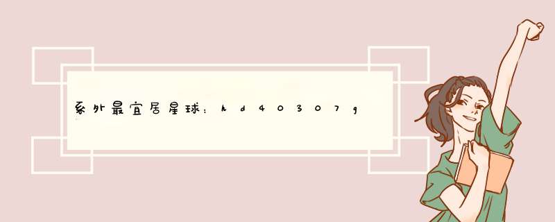 系外最宜居星球：hd40307g，距地球42光年(超级地球)