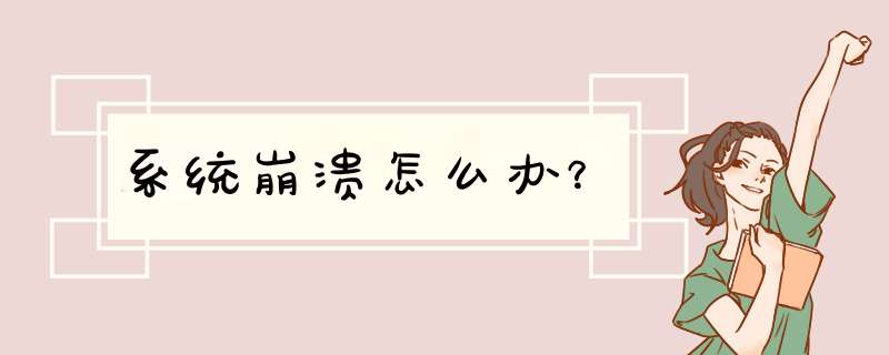 系统崩溃怎么办？