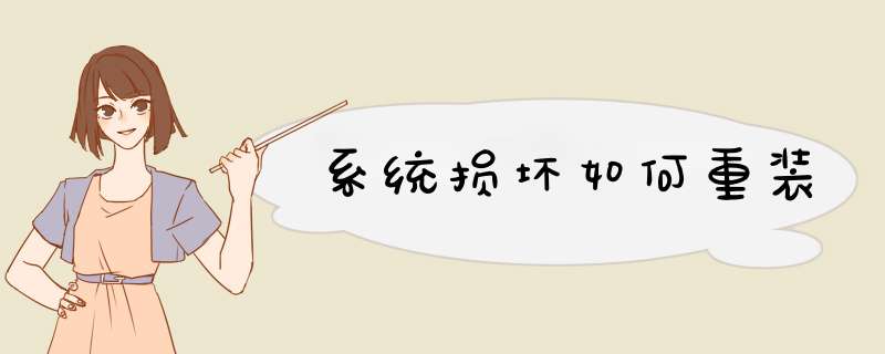 系统损坏如何重装