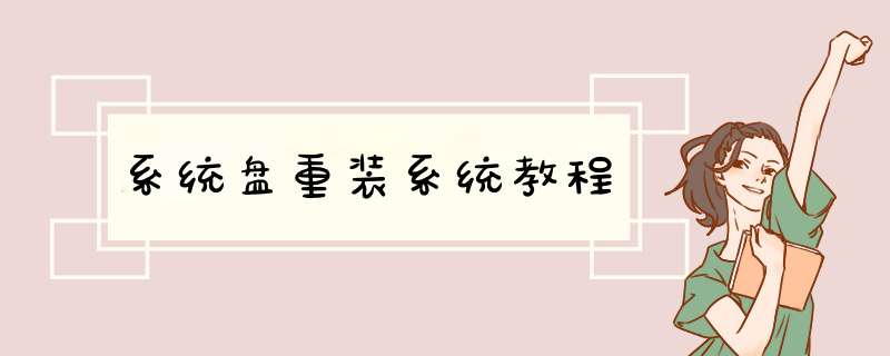 系统盘重装系统教程