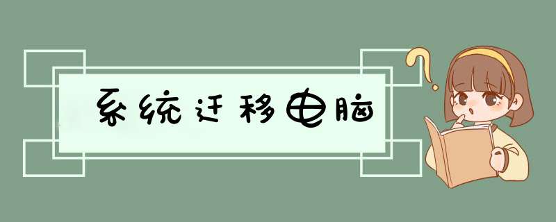 系统迁移电脑