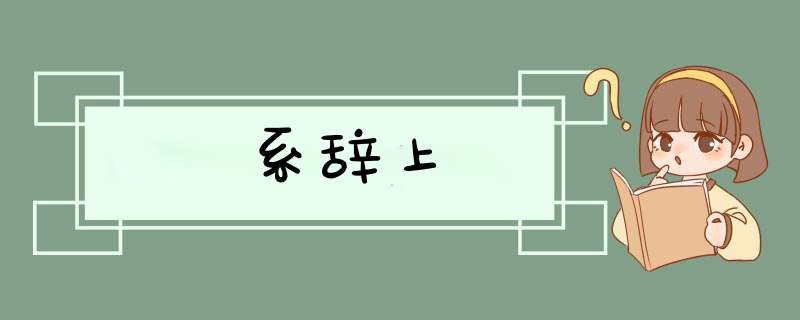 系辞上