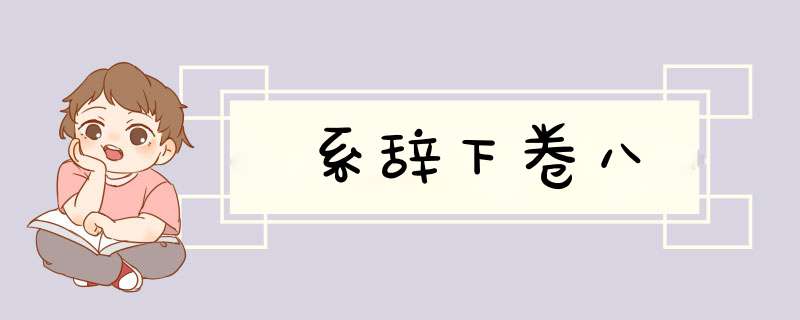 系辞下卷八