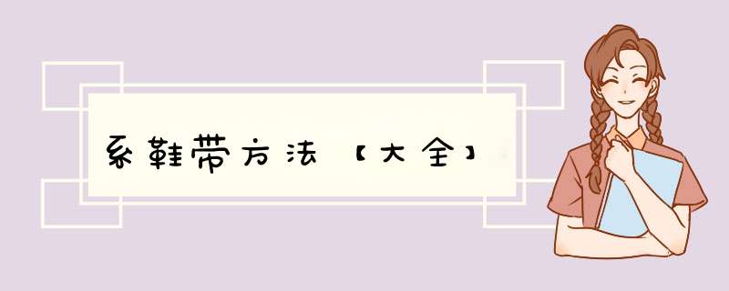 系鞋带方法【大全】