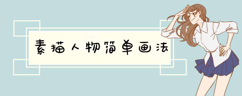 素描人物简单画法