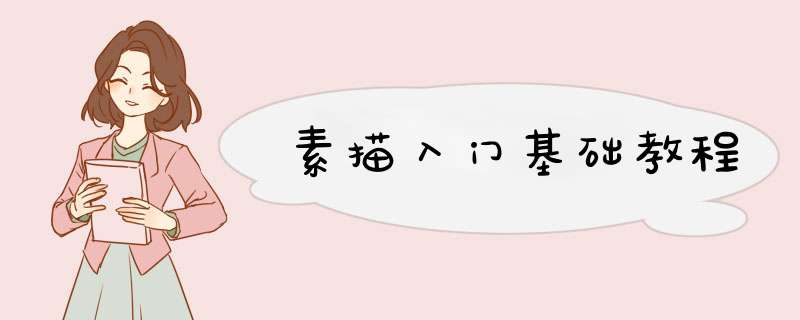 素描入门基础教程