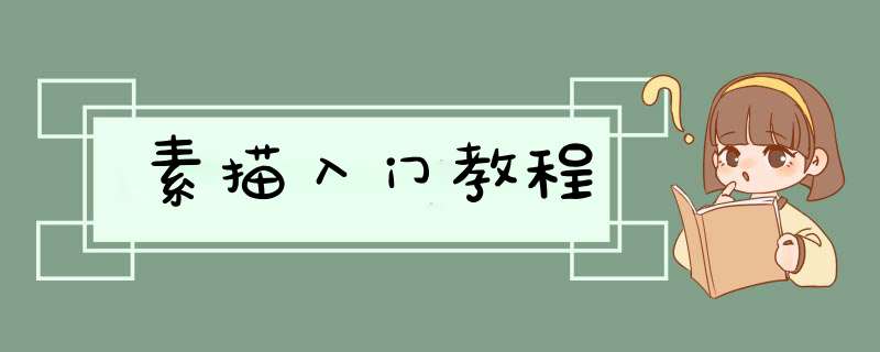 素描入门教程