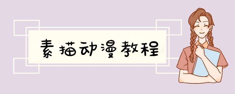 素描动漫教程
