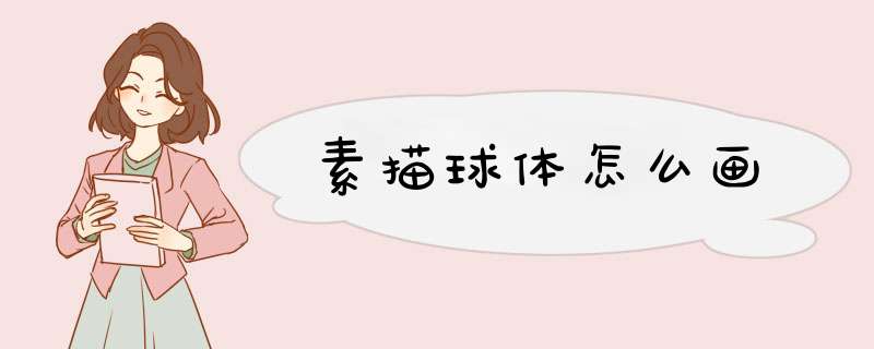 素描球体怎么画