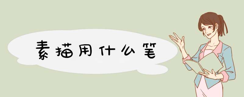 素描用什么笔