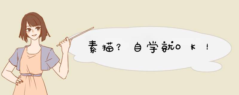 素描？自学就OK！