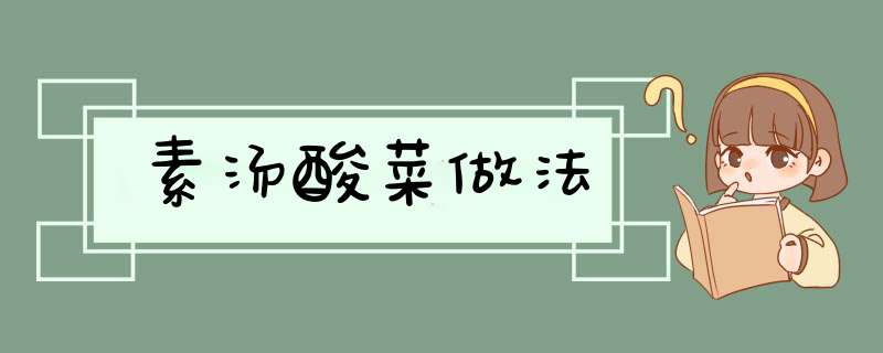 素汤酸菜做法