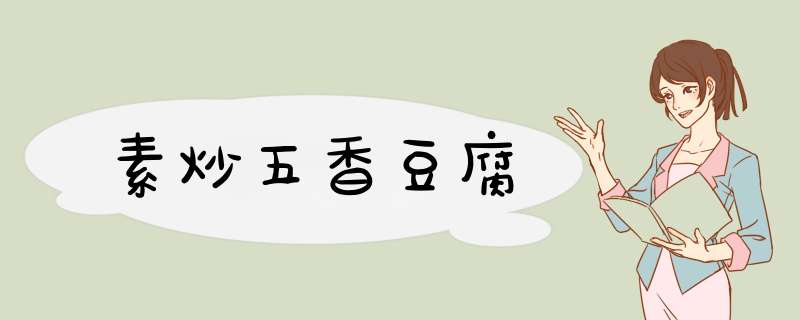 素炒五香豆腐