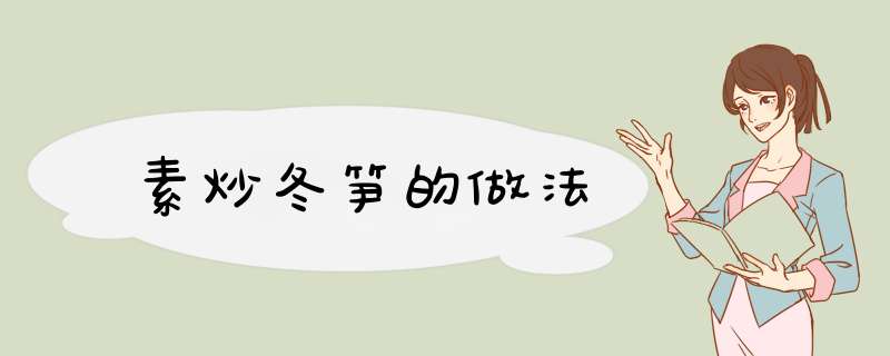 素炒冬笋的做法