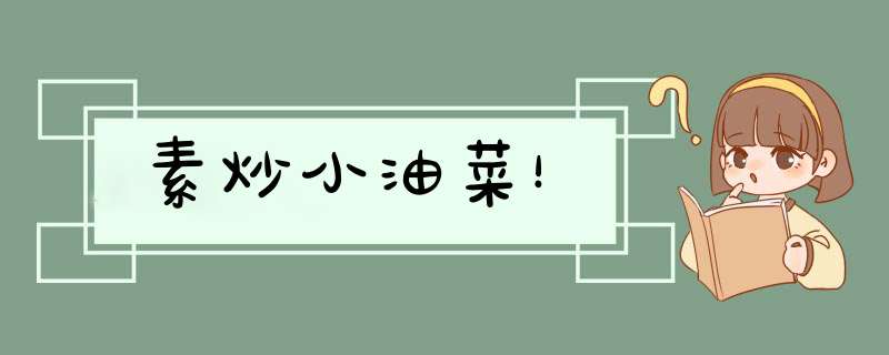 素炒小油菜！