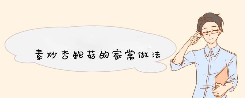 素炒杏鲍菇的家常做法